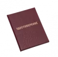 Удостоверения Удостоверения